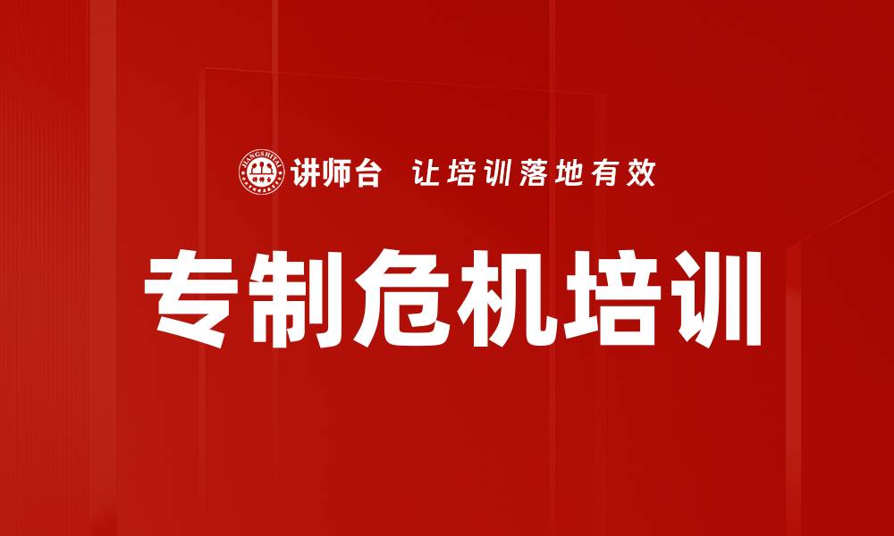 文章专制危机培训的缩略图