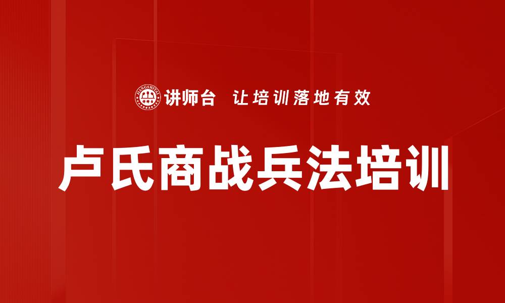 文章卢氏商战兵法培训的缩略图