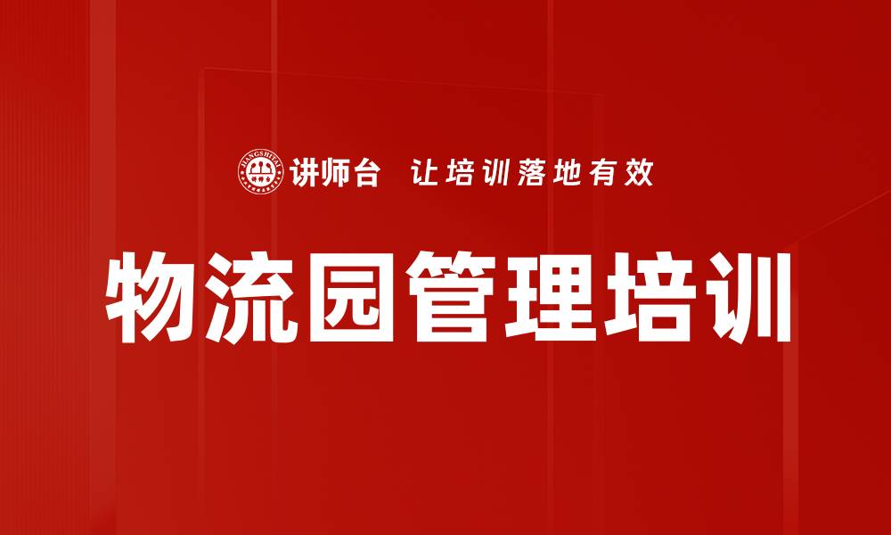 文章物流园管理培训的缩略图
