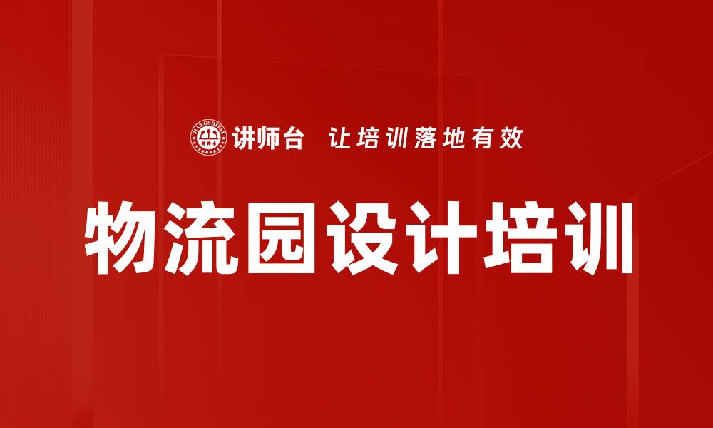 文章物流园设计培训的缩略图