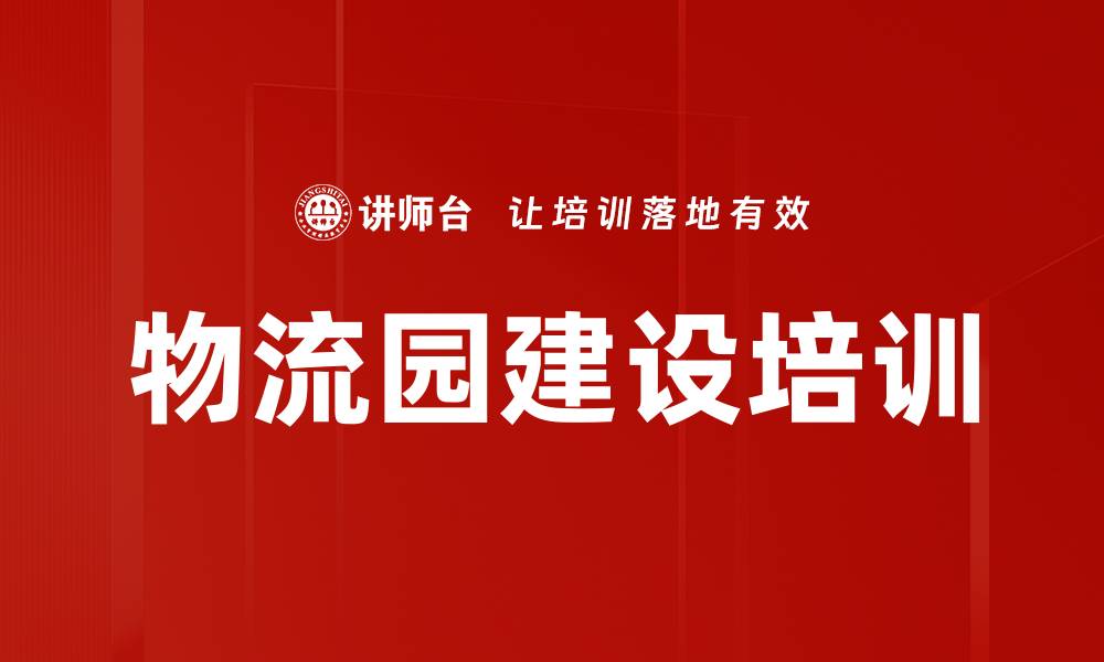文章物流园建设培训的缩略图