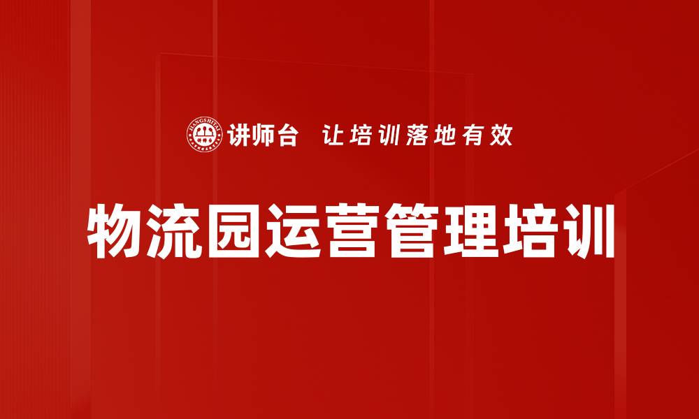 文章物流园运营管理培训的缩略图