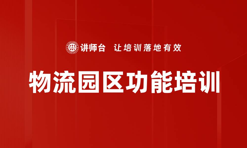 文章物流园区功能培训的缩略图
