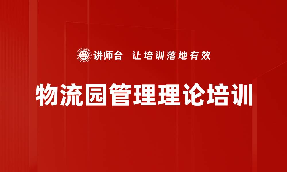 文章物流园管理理论培训的缩略图
