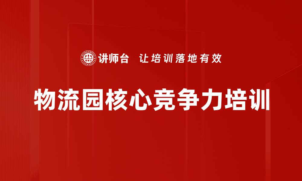 文章物流园核心竞争力培训的缩略图