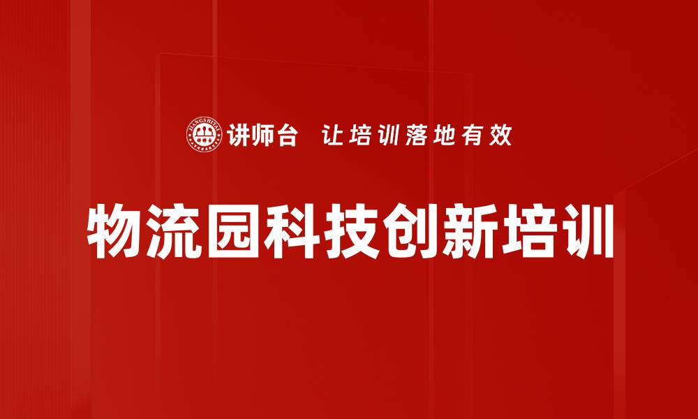文章物流园科技创新培训的缩略图