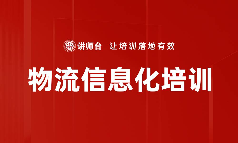 物流信息化培训