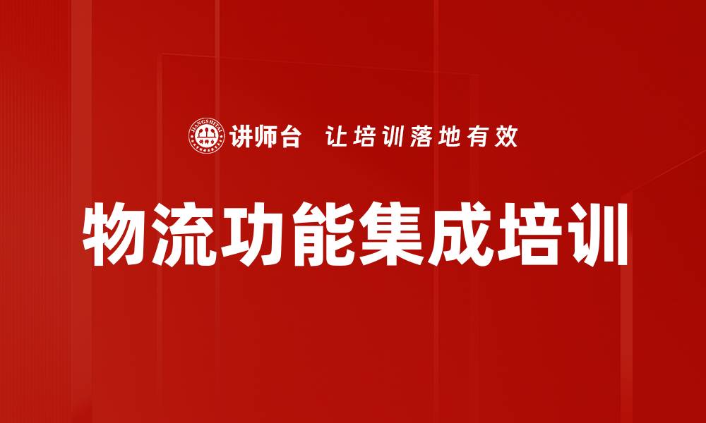 物流功能集成培训