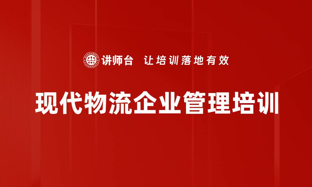文章现代物流企业管理培训的缩略图