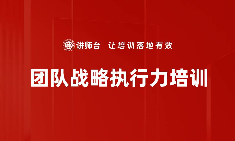文章团队战略执行力培训的缩略图