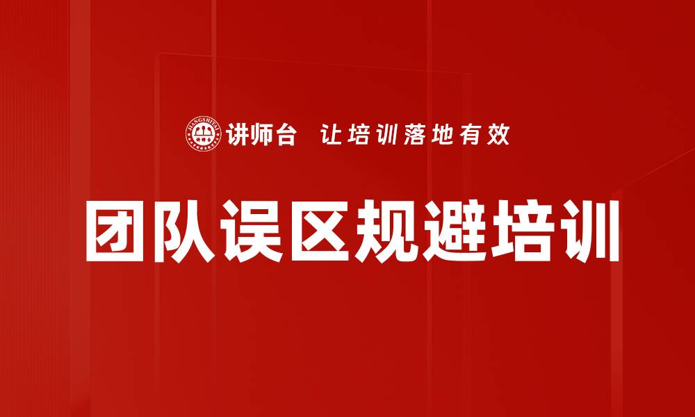 文章团队误区规避培训的缩略图