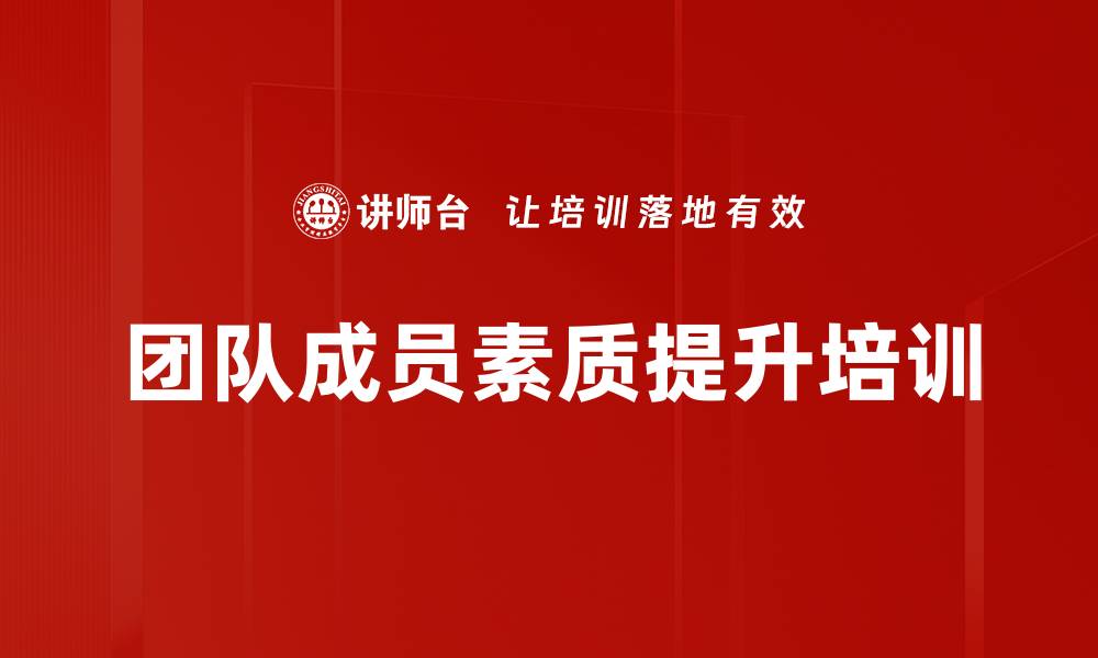 文章团队成员素质提升培训的缩略图