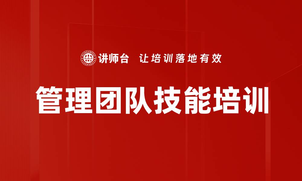 文章管理团队技能培训的缩略图