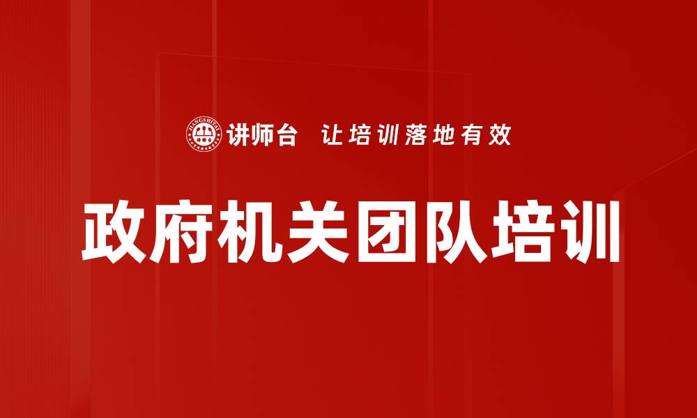 文章政府机关团队培训的缩略图