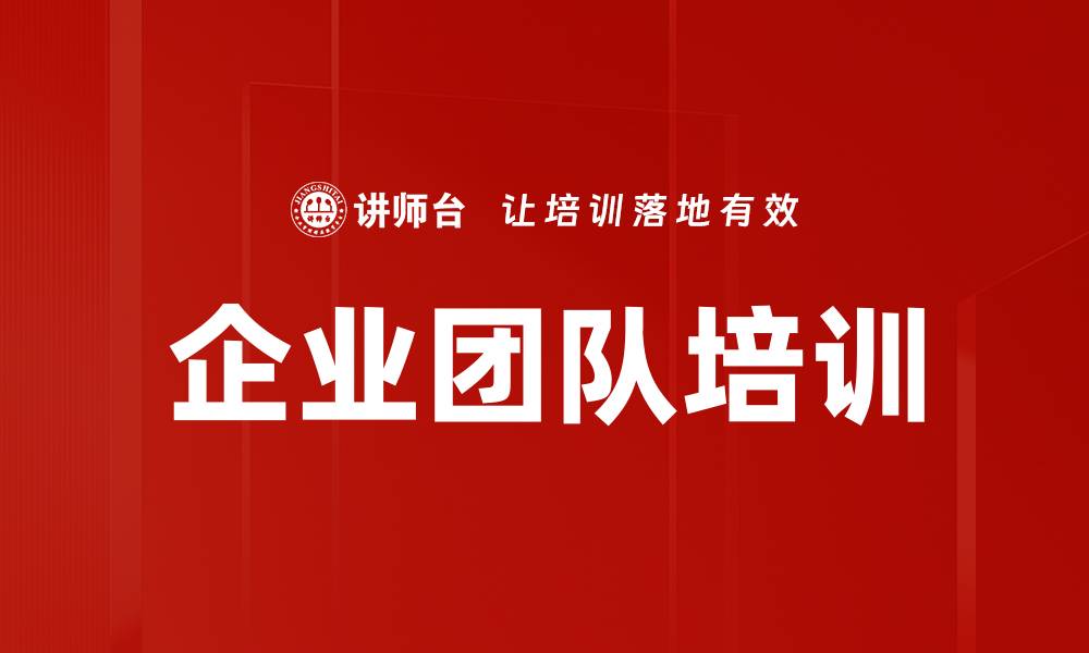 文章企业团队培训的缩略图