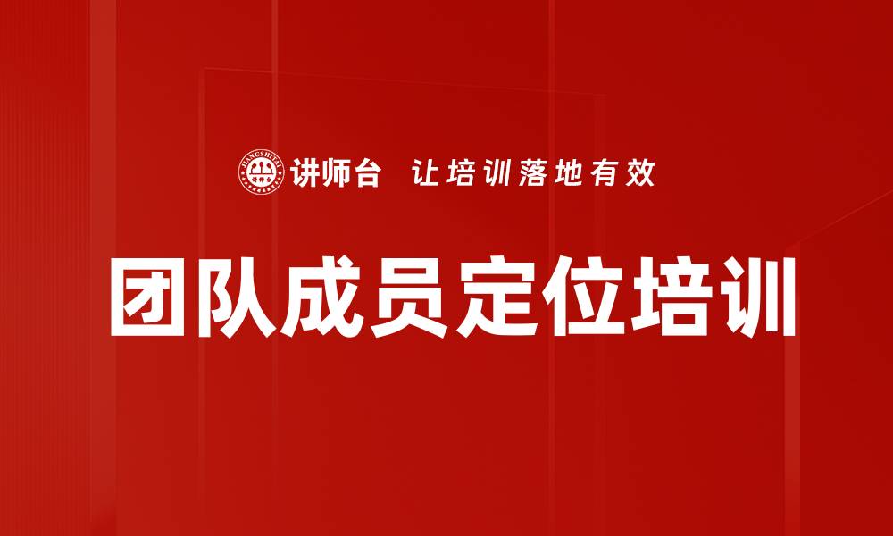 团队成员定位培训