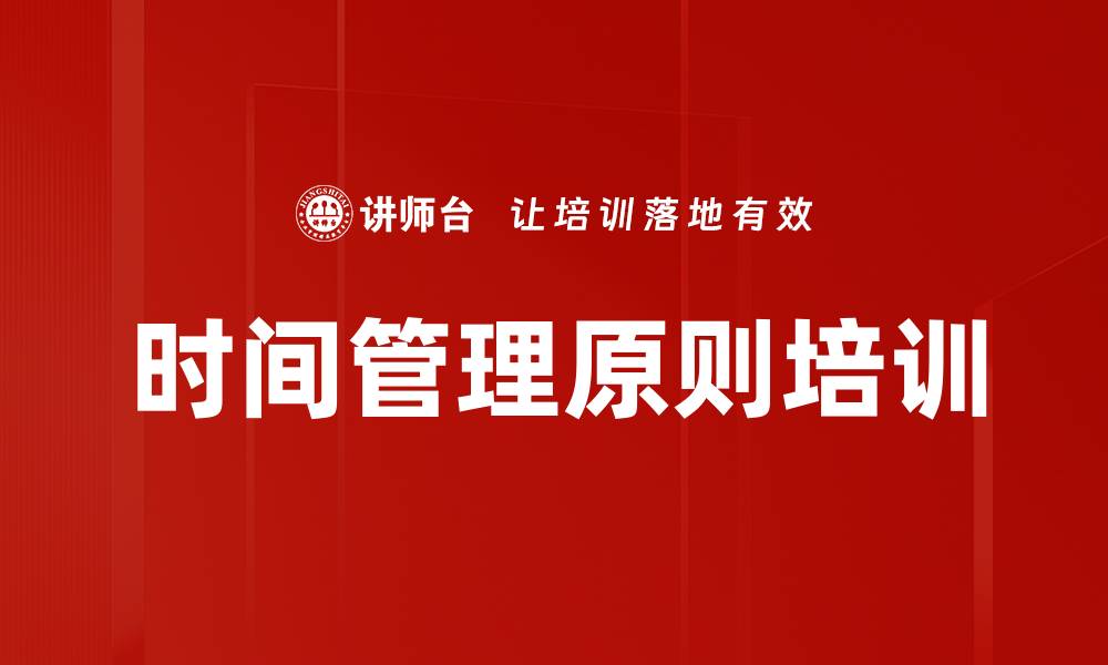 时间管理原则培训