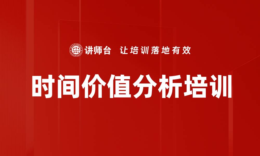 文章时间价值分析培训的缩略图