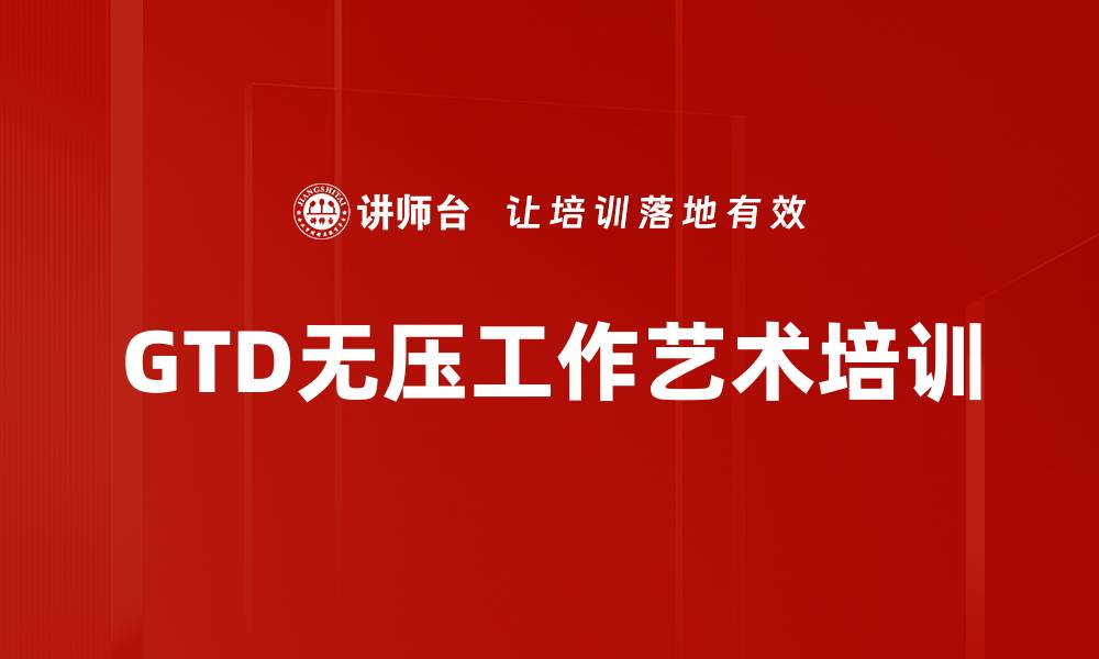 文章GTD无压工作艺术培训的缩略图