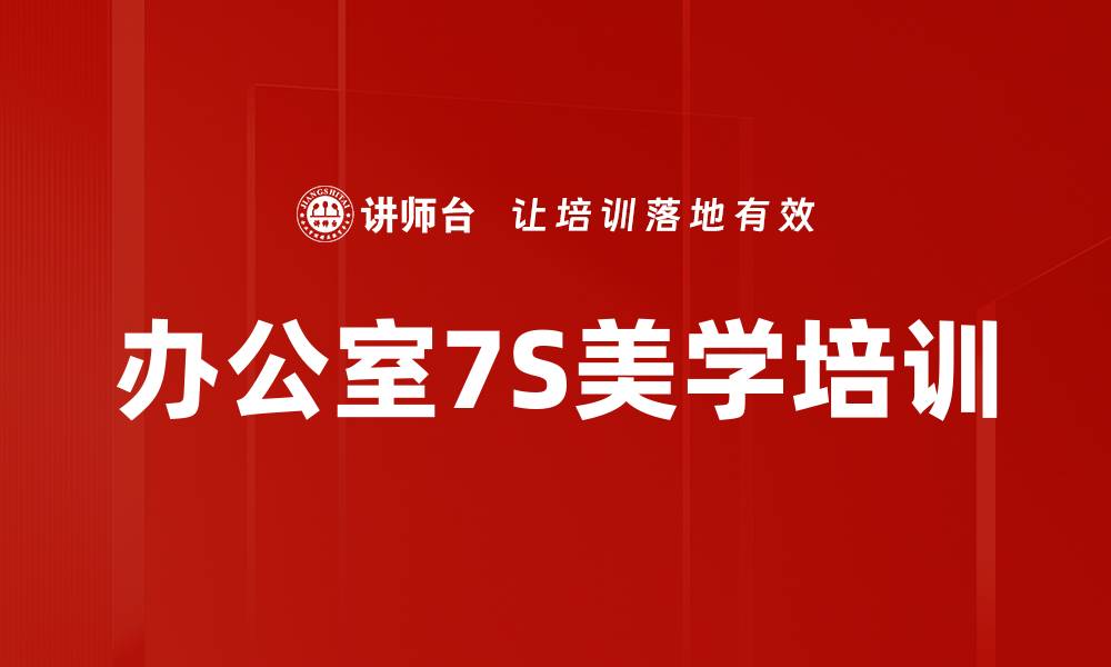 文章办公室7S美学培训的缩略图