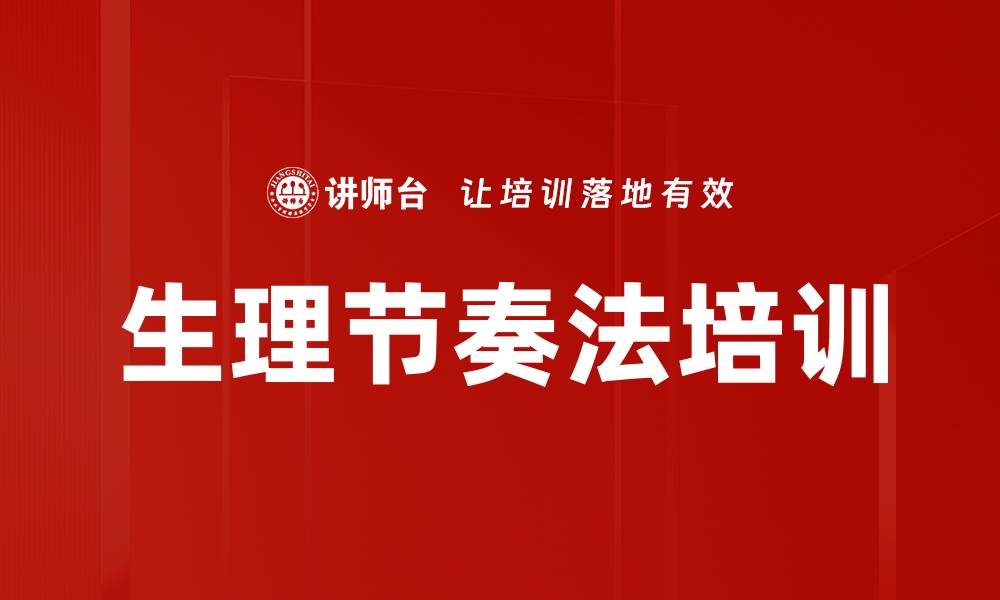文章生理节奏法培训的缩略图