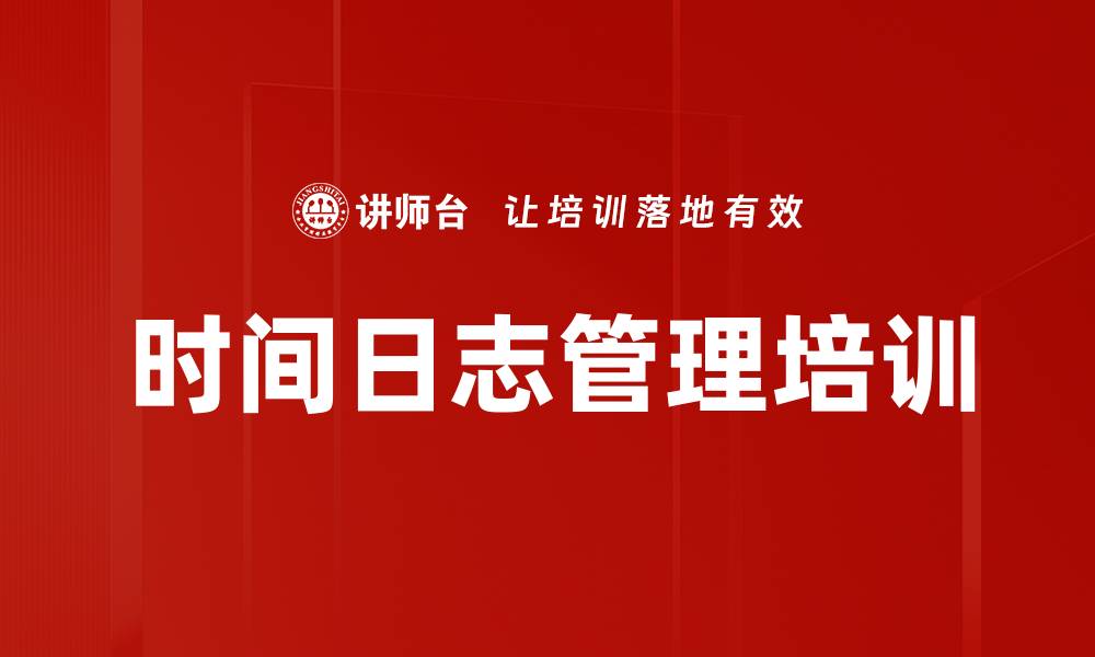 文章时间日志管理培训的缩略图