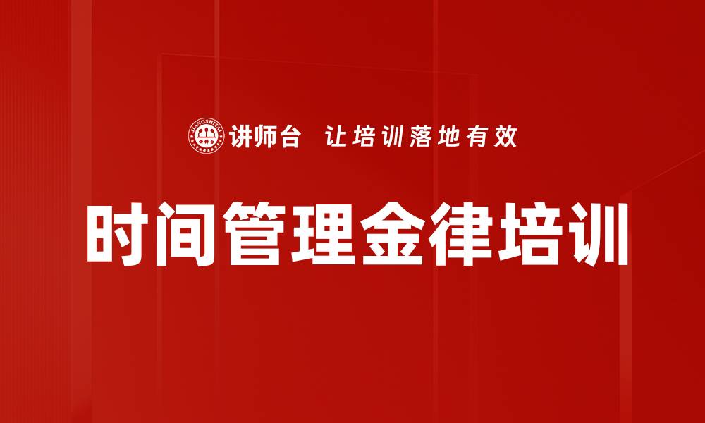 文章时间管理金律培训的缩略图