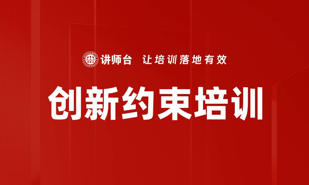 文章创新约束培训的缩略图