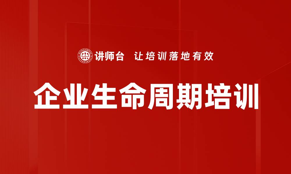 企业生命周期培训