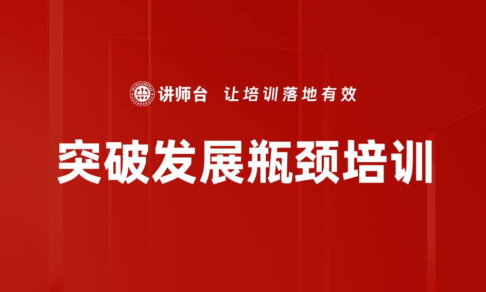 文章突破发展瓶颈培训的缩略图