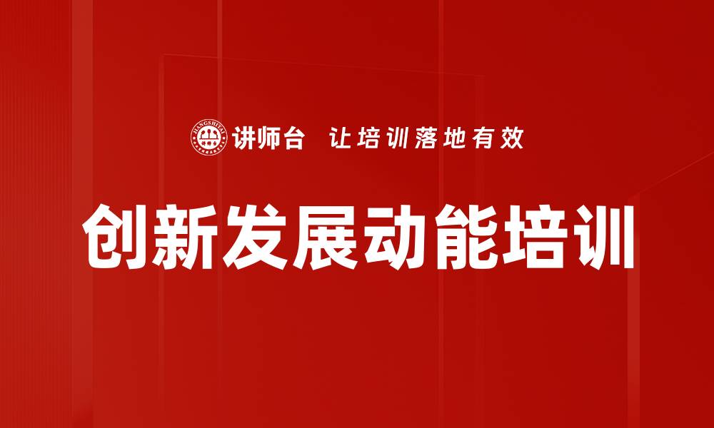 文章创新发展动能培训的缩略图