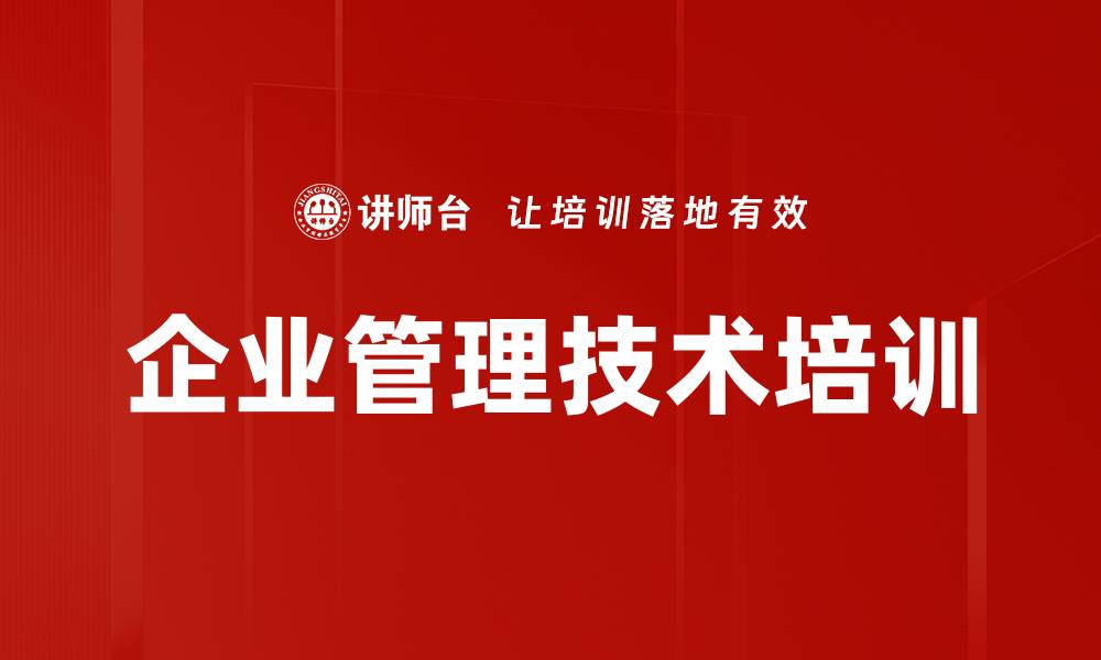 企业管理技术培训