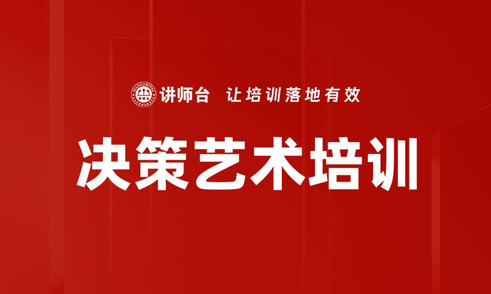 决策艺术培训