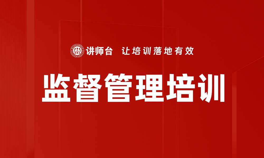 文章监督管理培训的缩略图