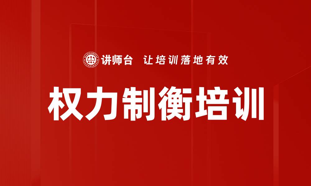 文章权力制衡培训的缩略图