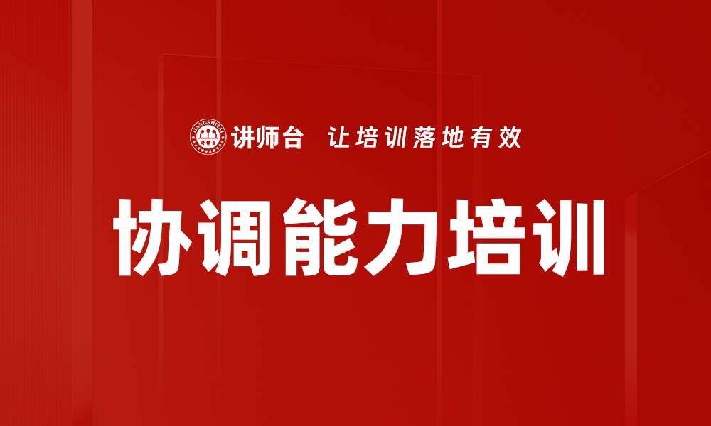 文章协调能力培训的缩略图
