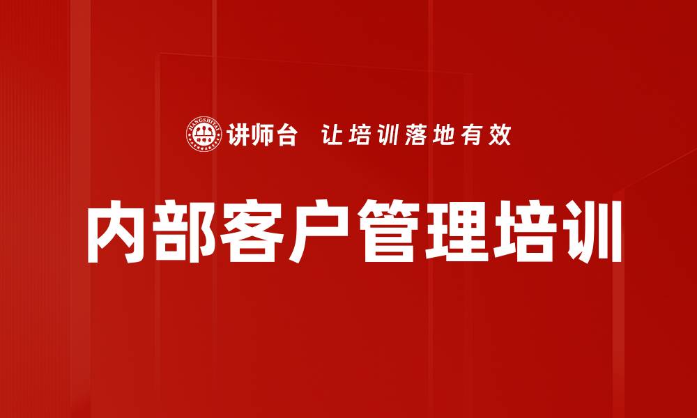 文章内部客户管理培训的缩略图