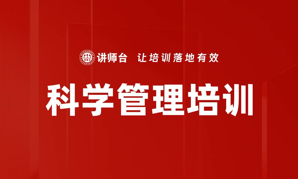 文章科学管理培训的缩略图