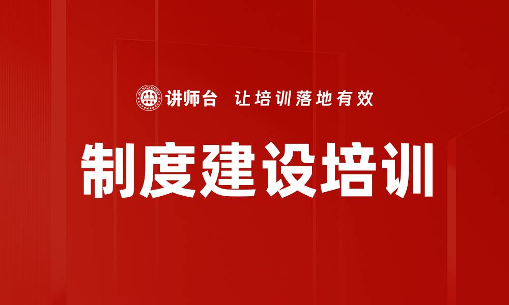 文章制度建设培训的缩略图