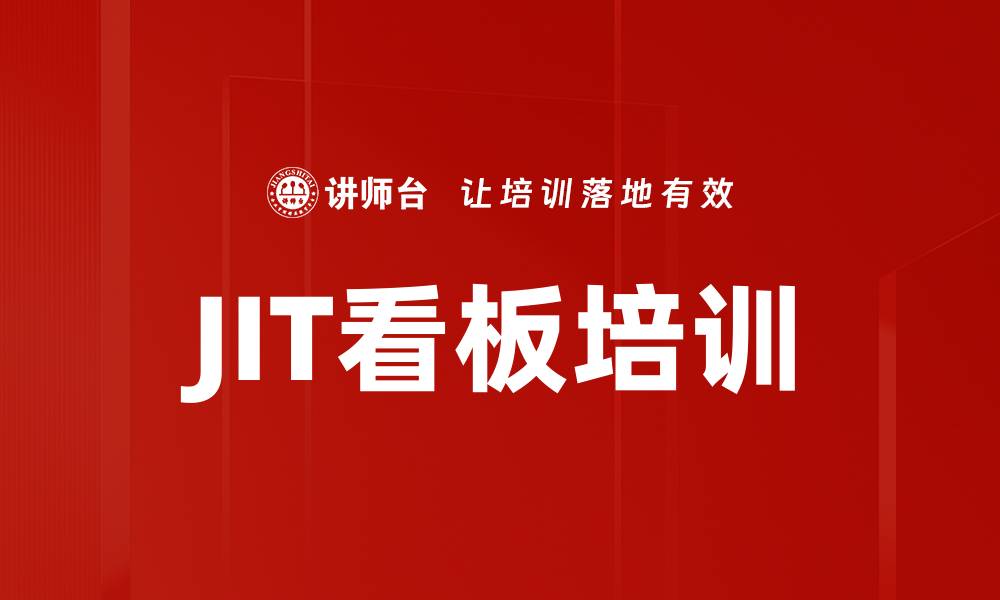 JIT看板培训