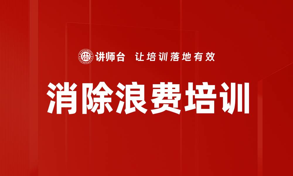 文章消除浪费培训的缩略图
