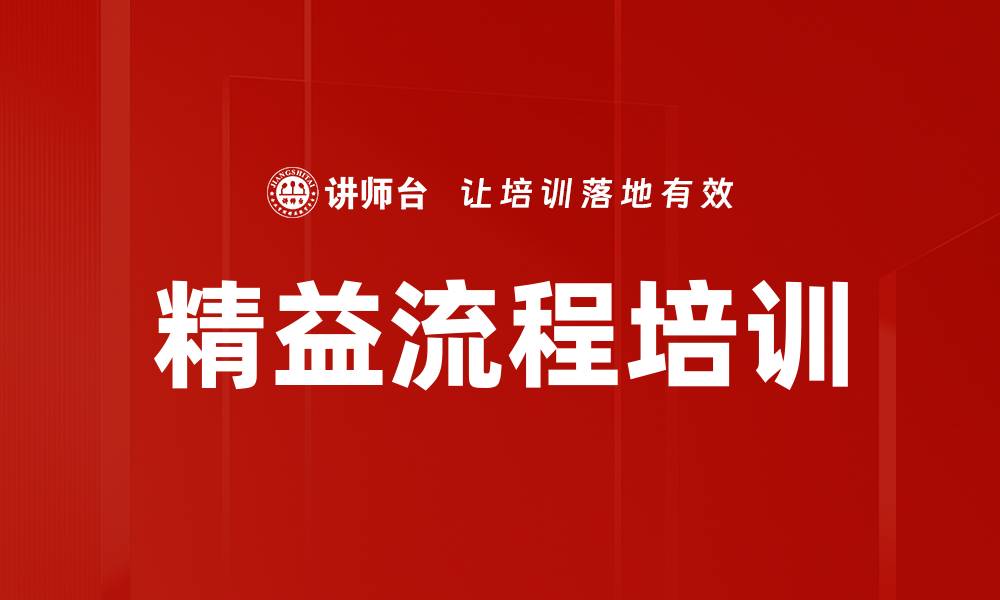 文章精益流程培训的缩略图