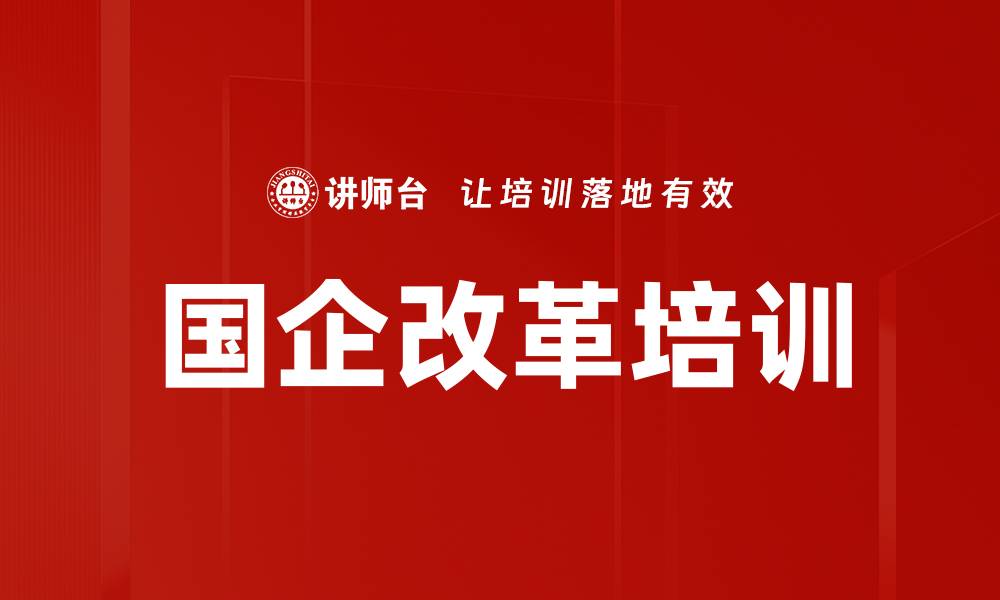 文章国企改革培训的缩略图