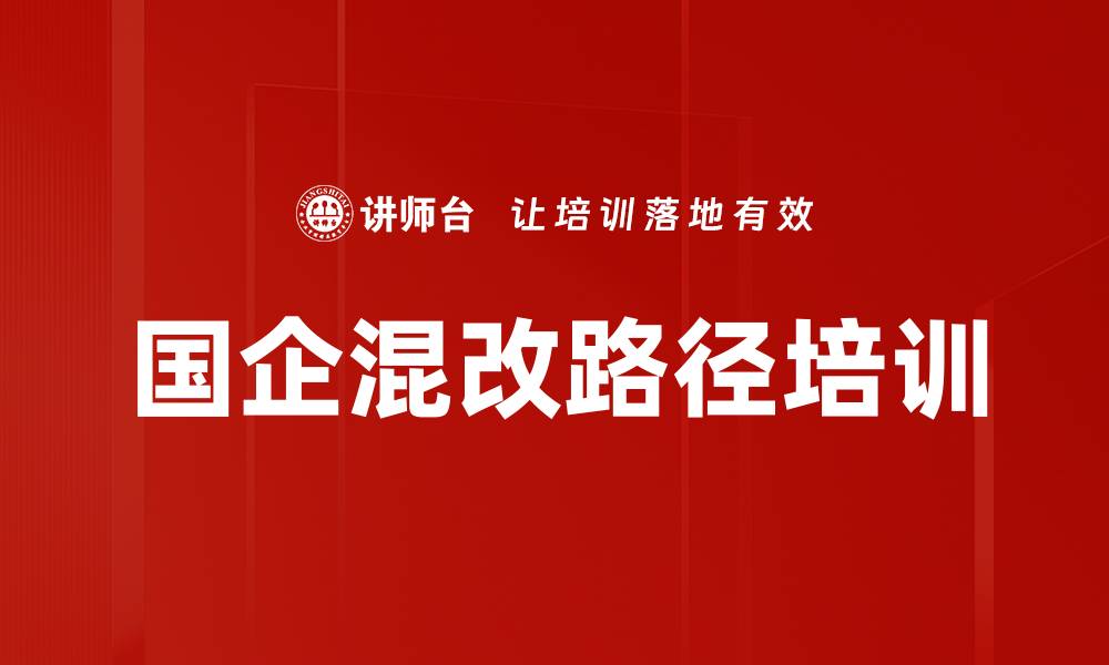 文章国企混改路径培训的缩略图