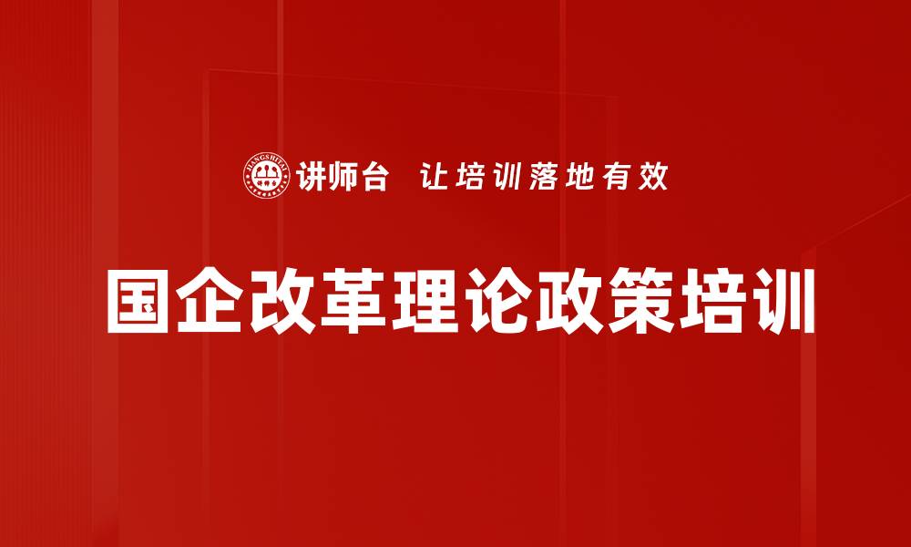 文章国企改革理论政策培训的缩略图