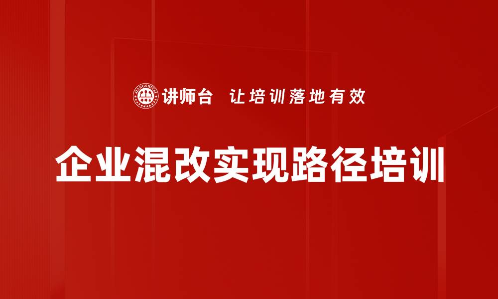 文章企业混改实现路径培训的缩略图