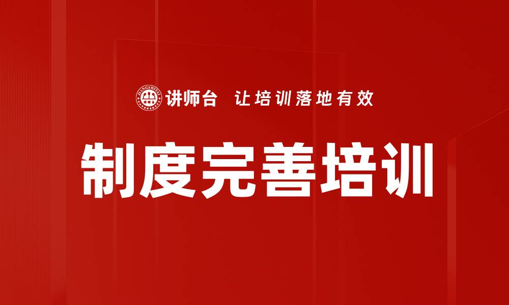 文章制度完善培训的缩略图
