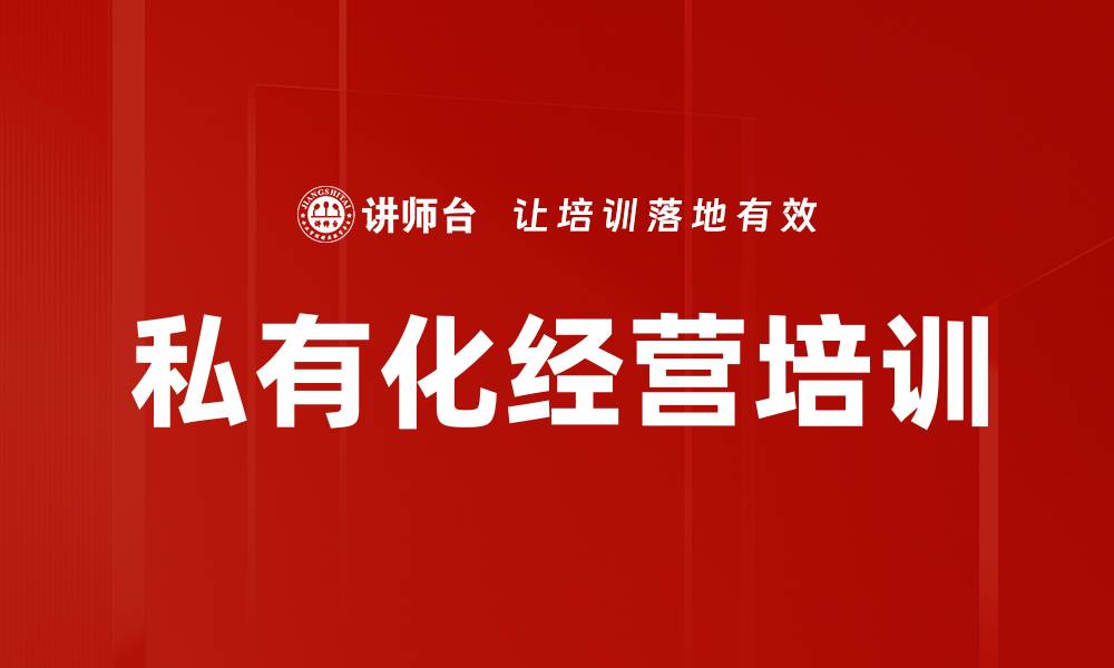 文章私有化经营培训的缩略图