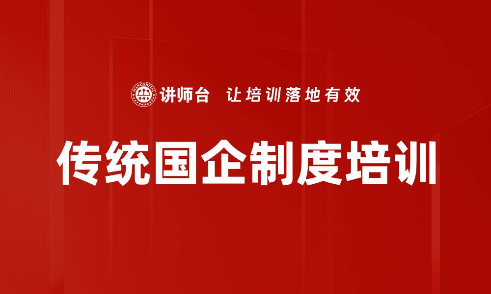 文章传统国企制度培训的缩略图