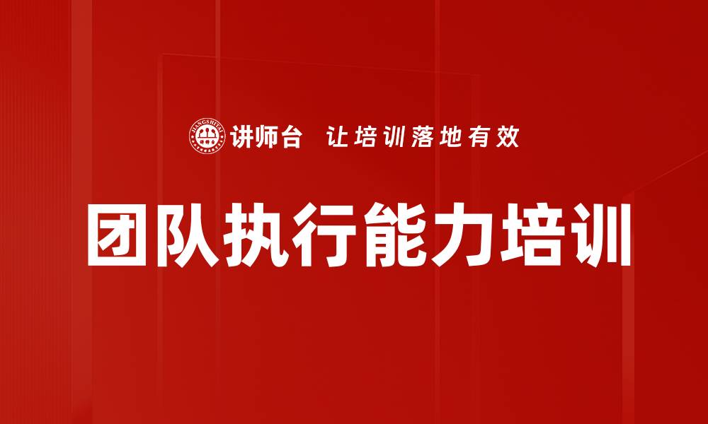 文章团队执行能力培训的缩略图